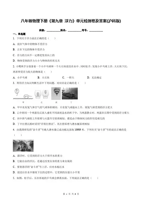八年级物理下册《第九章 浮力》单元检测卷及答案(沪科版)