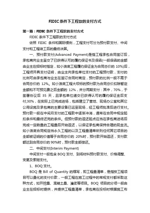 FIDIC条件下工程款的支付方式