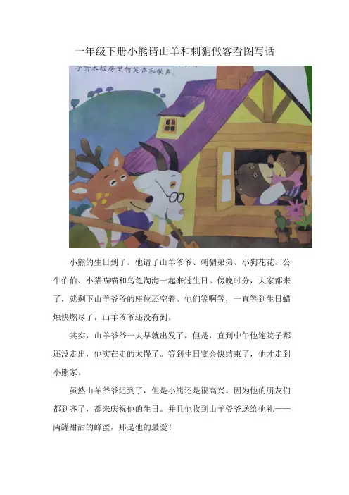 一年级下册小熊请山羊和刺猬做客看图写话