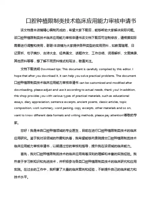 口腔种植限制类技术临床应用能力审核申请书