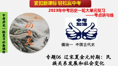 辽宋夏金元时期：民族关系发展和社会变化-2023年中考历史一轮【考点讲与练】大单元复习课件(部编版)