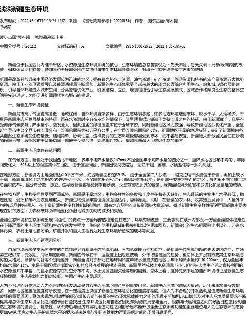 浅谈新疆生态环境