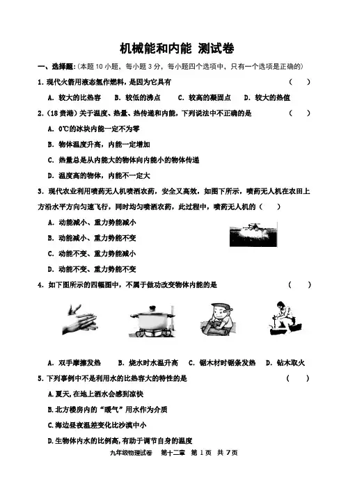 苏科版物理九年级上册第十二章机械能和内能单元测试题及答案