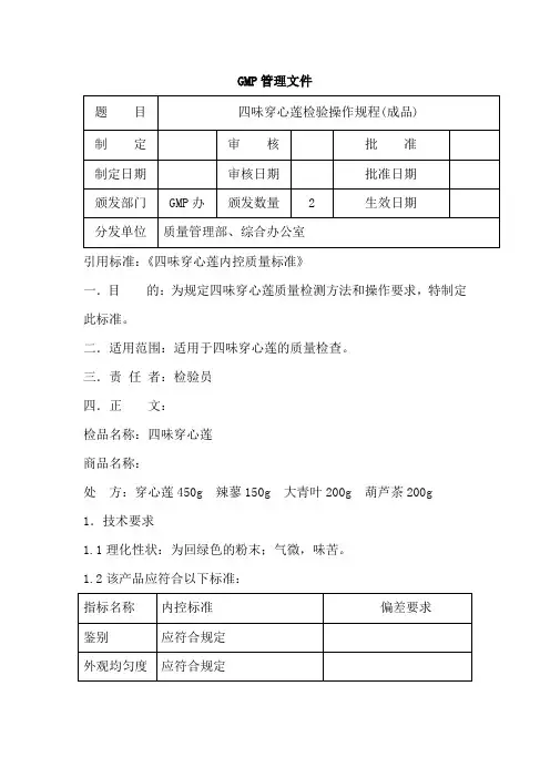 四味穿心莲散(成品)检验操作规程