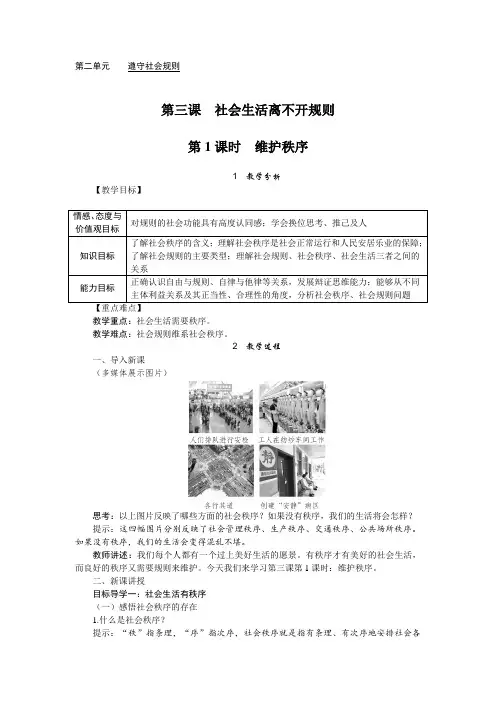 八年级道德与法治上册第二单元《遵守社会规则》精品教案