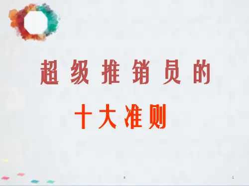 超级推销员的十大准则