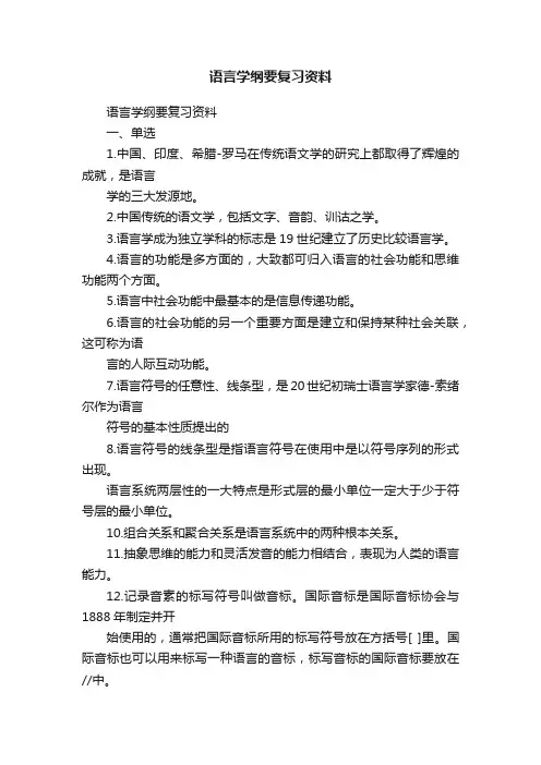 语言学纲要复习资料