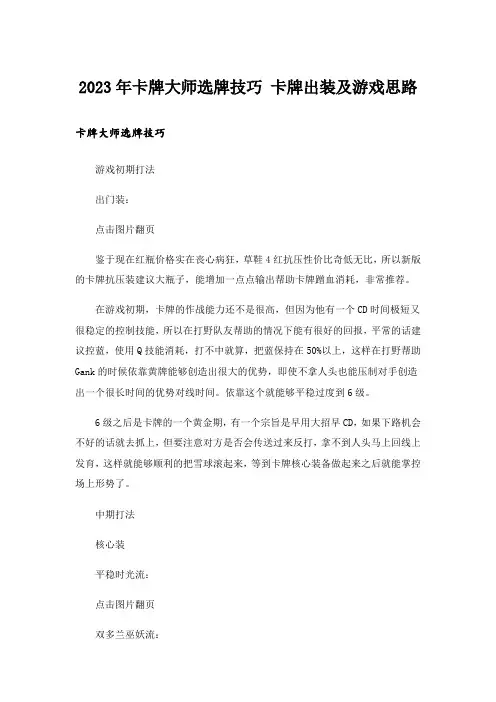 2023年卡牌大师选牌技巧 卡牌出装及游戏思路