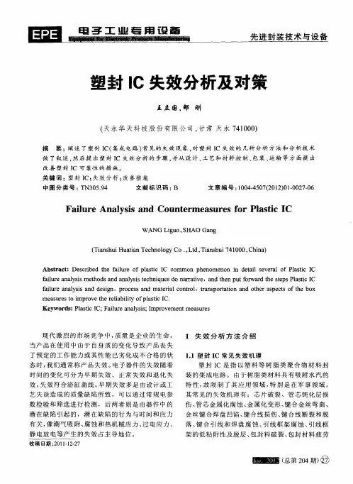 塑封IC失效分析及对策