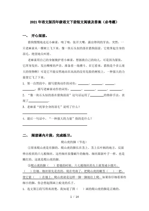 2021年语文版四年级语文下册短文阅读及答案(必考题)