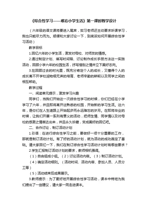 《综合性学习——难忘小学生活》第一课时教学设计