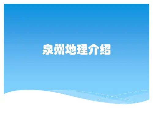 泉州地理介绍