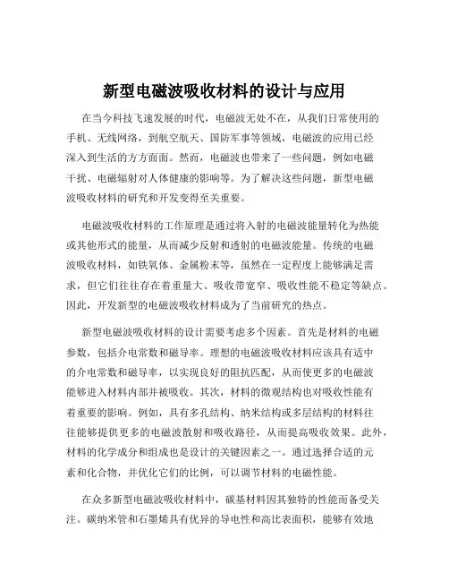 新型电磁波吸收材料的设计与应用