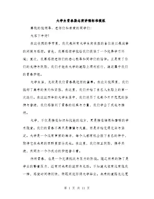 大学生青春励志演讲稿标准模板（5篇）