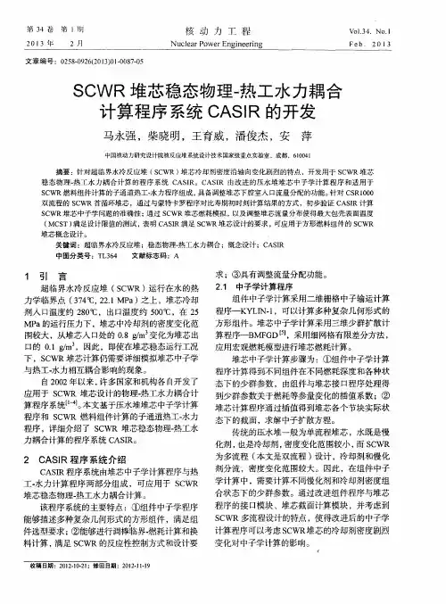 SCWR堆芯稳态物理-热工水力耦合计算程序系统CASIR的开发