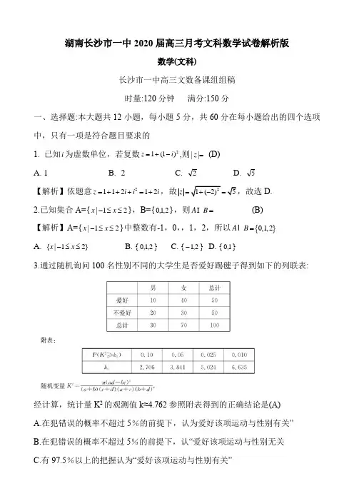 湖南长沙市一中2020届高三月考文科数学试卷解析版