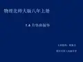 初中物理北师大版八年级上册四、升华和凝华