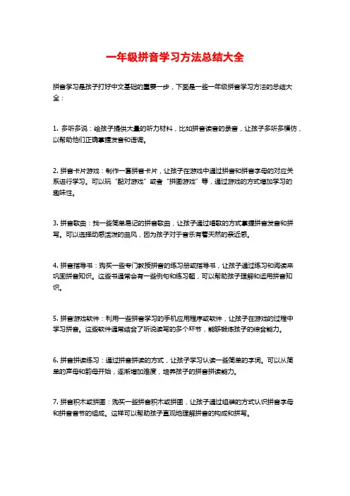 一年级拼音学习方法总结大全