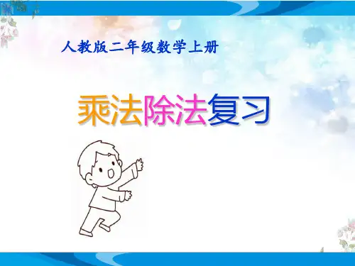 人教版二年级数学上册《乘法除法复习》优质课教学课件