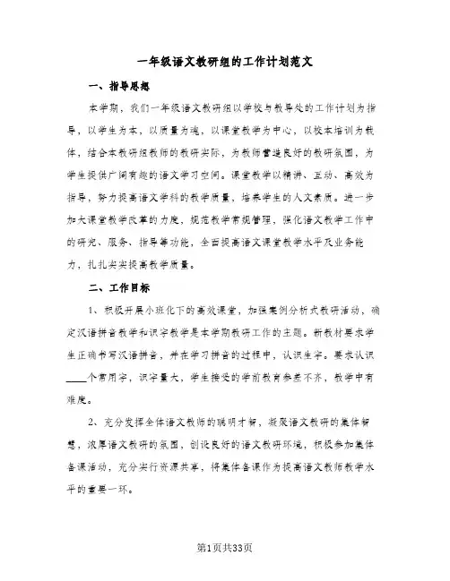 2024年一年级语文教研组的工作计划范文（八篇）