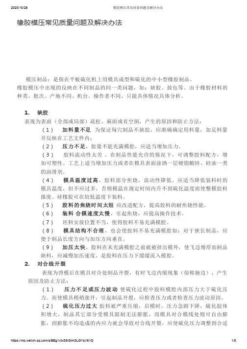 橡胶模压常见质量问题及解决办法
