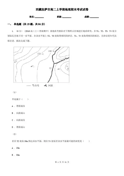 西藏拉萨市高二上学期地理期末考试试卷