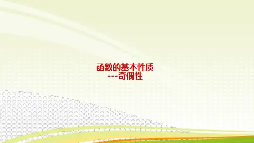 人教A版必修第一册第三章函数的概念与性质3.2函数的基本性质-奇偶性