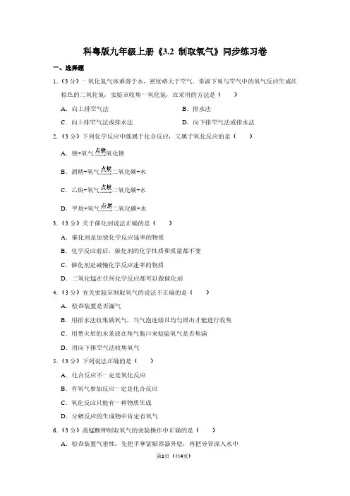 科粤版九年级(上)《3.2 制取氧气》同步练习卷