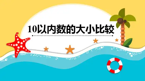 10以内的大小比较