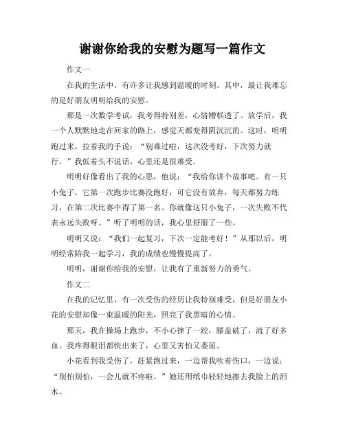 谢谢你给我的安慰为题写一篇作文