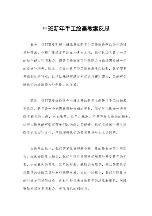 中班新年手工绘画教案反思
