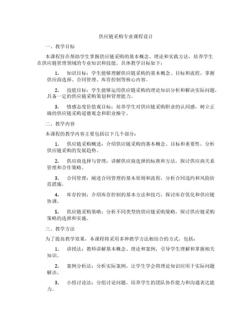 供应链采购专业课程设计