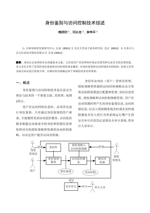 身份鉴别与访问控制技术综述