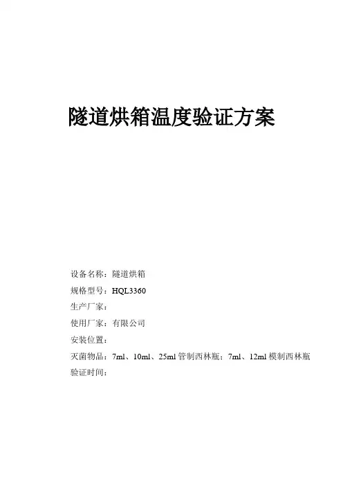 隧道烘箱验证方案