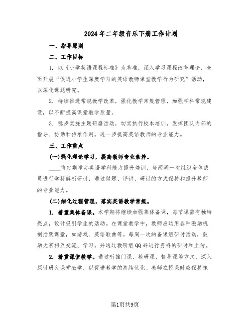 2024年二年级音乐下册工作计划(4篇)