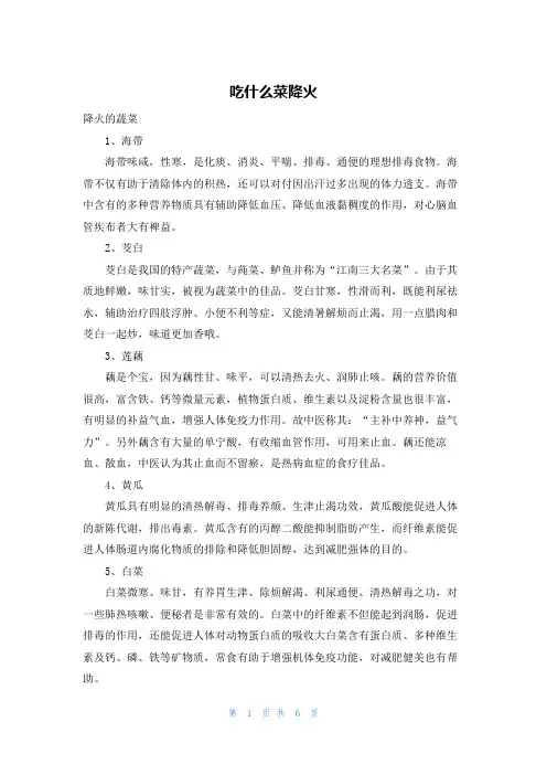 吃什么菜降火