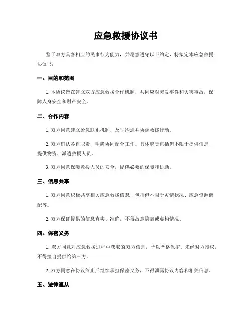 应急救援协议书