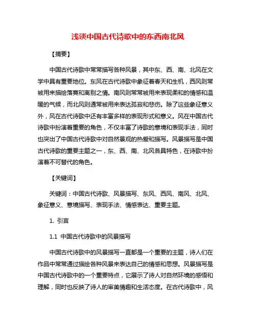 浅谈中国古代诗歌中的东西南北风