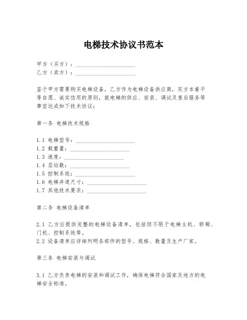 电梯技术协议书范本