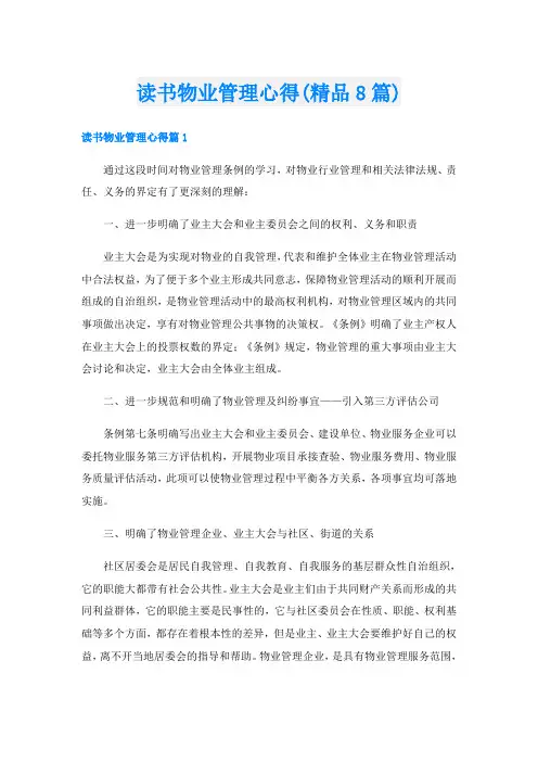 读书物业管理心得(精品8篇)