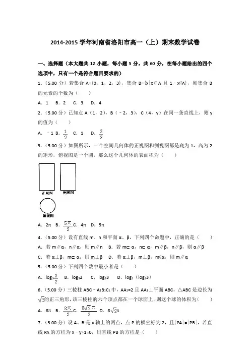 2014-2015学年河南省洛阳市高一(上)期末数学试卷含答案
