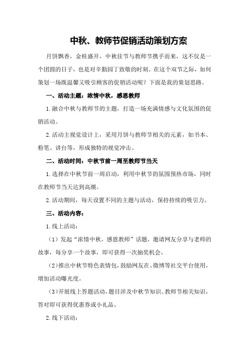 中秋、教师节促销活动策划方案