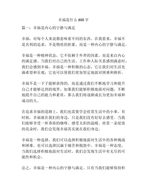 幸福是什么600字