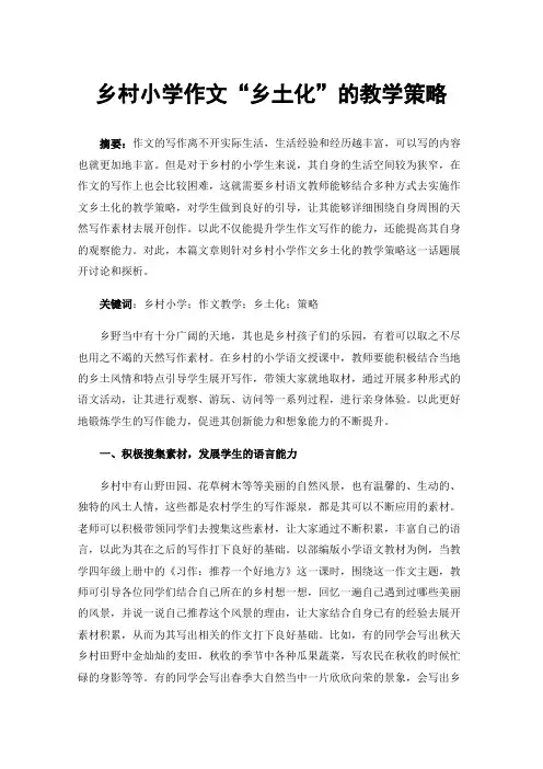 乡村小学作文“乡土化”的教学策略