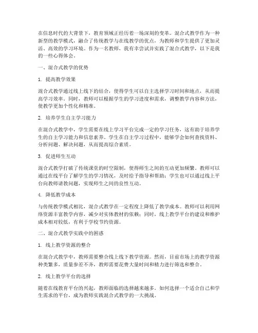 教师混合式教学心得体会