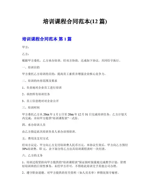 培训课程合同范本(12篇)