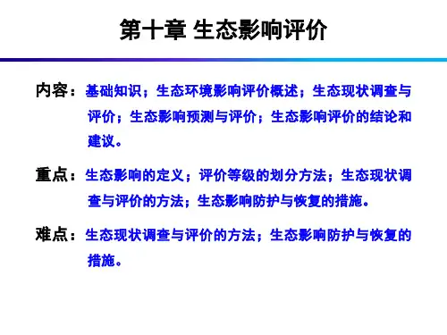 《建设项目环境影响评价》PPT课件(共13章)第10章生态影响评价