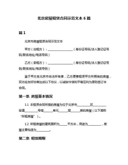 北京房屋租赁合同示范文本6篇