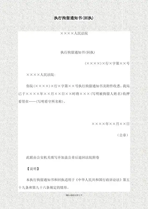 2021最新法律执行拘留通知书(回执)