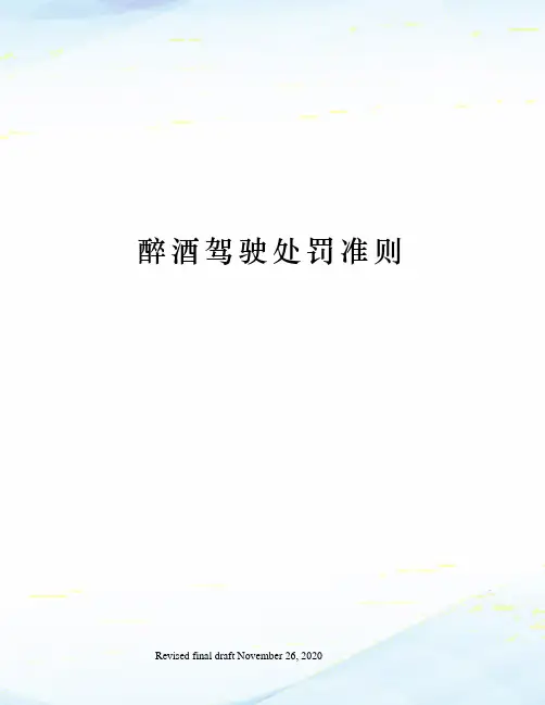 醉酒驾驶处罚准则